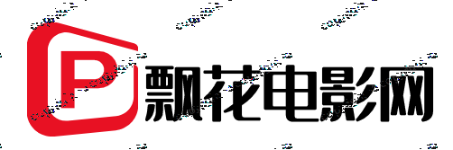 飘花电影网